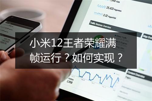 小米12王者荣耀满帧运行？如何实现？
