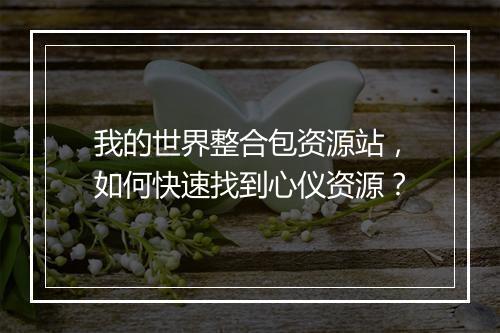 我的世界整合包资源站,如何快速找到心仪资源?