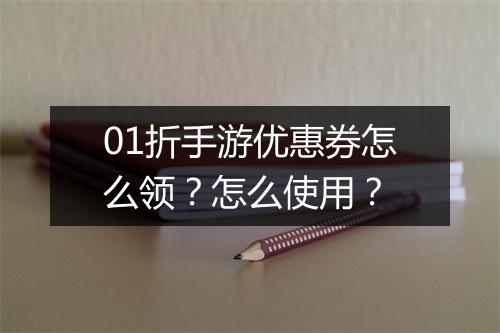 01折手游优惠券怎么领？怎么使用？