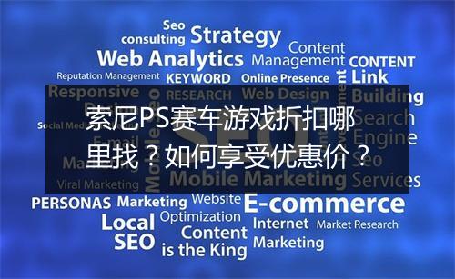 索尼PS赛车游戏折扣哪里找？如何享受优惠价？