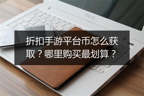 折扣手游平台币怎么获取?哪里购买最划算?