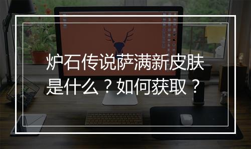 炉石传说萨满新皮肤是什么?如何获取?