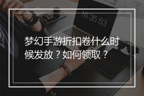 梦幻手游折扣卷什么时候发放?如何领取?