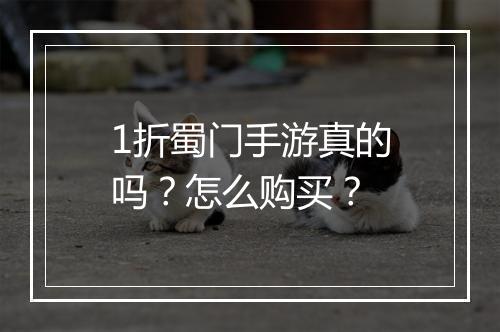 1折蜀门手游真的吗?怎么购买?