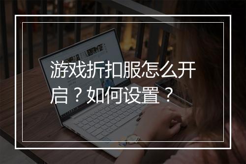 游戏折扣服怎么开启?如何设置?