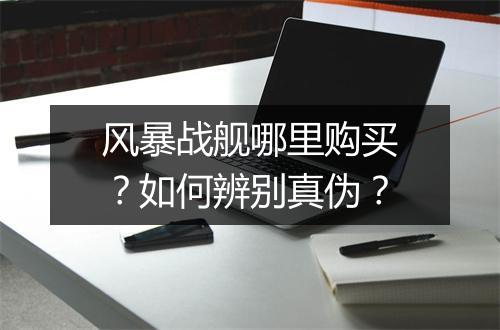 风暴战舰哪里购买？如何辨别真伪？