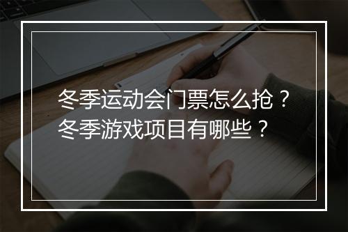 冬季运动会门票怎么抢？冬季游戏项目有哪些？