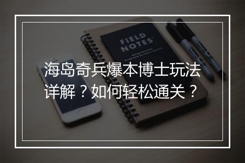 海岛奇兵爆本博士玩法详解？如何轻松通关？