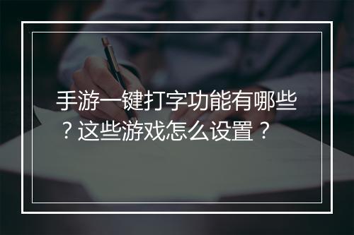 手游一键打字功能有哪些？这些游戏怎么设置？