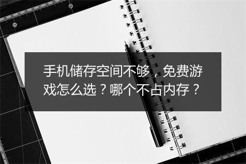 手机储存空间不够，免费游戏怎么选？哪个不占内存？