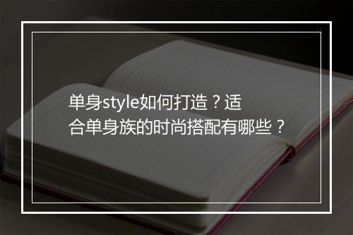 单身style如何打造?适合单身族的时尚搭配有哪些?