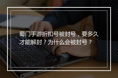 蜀门手游折扣号被封号,要多久才能解封?为什么会被封号?