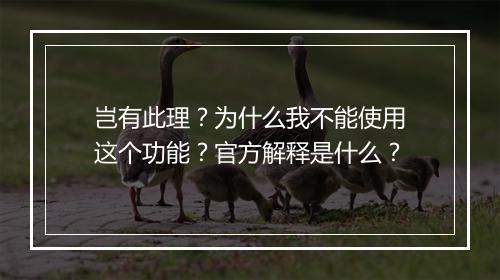 岂有此理?为什么我不能使用这个功能?官方解释是什么?
