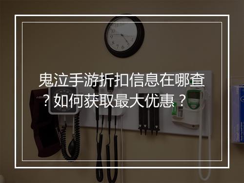 鬼泣手游折扣信息在哪查?如何获取最大优惠?