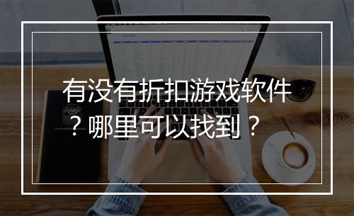 有没有折扣游戏软件?哪里可以找到?