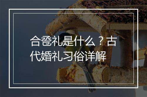 合卺礼是什么?古代婚礼习俗详解