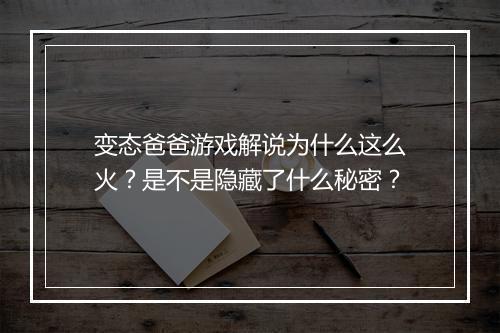变态爸爸游戏解说为什么这么火？是不是隐藏了什么秘密？