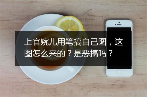 上官婉儿用笔搞自己图，这图怎么来的？是恶搞吗？