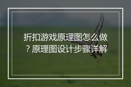 折扣游戏原理图怎么做?原理图设计步骤详解