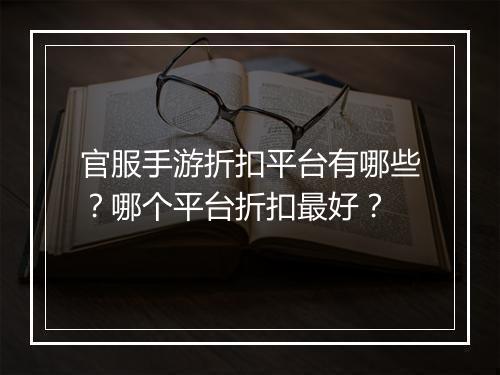 官服手游折扣平台有哪些？哪个平台折扣最好？
