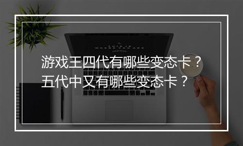 游戏王四代有哪些变态卡?五代中又有哪些变态卡?
