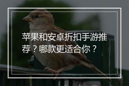 苹果和安卓折扣手游推荐?哪款更适合你?