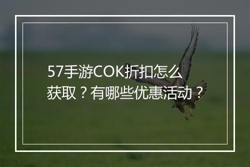 57手游COK折扣怎么获取？有哪些优惠活动？