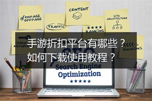 手游折扣平台有哪些？如何下载使用教程？