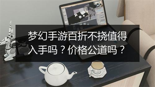 梦幻手游百折不挠值得入手吗?价格公道吗?