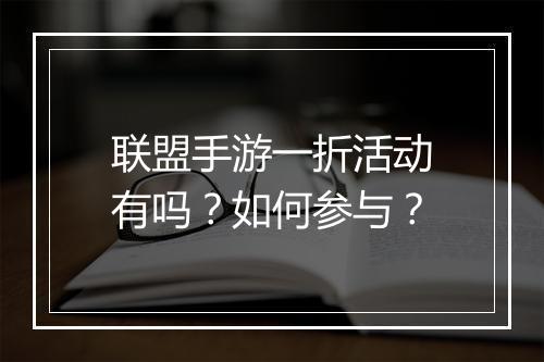 联盟手游一折活动有吗?如何参与?