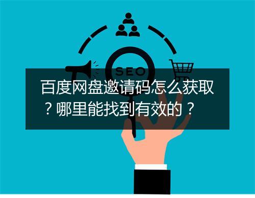 百度网盘邀请码怎么获取？哪里能找到有效的？