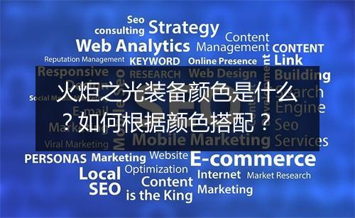 火炬之光装备颜色是什么?如何根据颜色搭配?