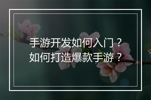 手游开发如何入门？如何打造爆款手游？