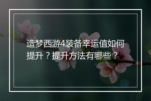 造梦西游4装备幸运值如何提升？提升方法有哪些？