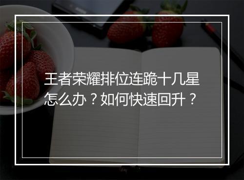 王者荣耀排位连跪十几星怎么办？如何快速回升？
