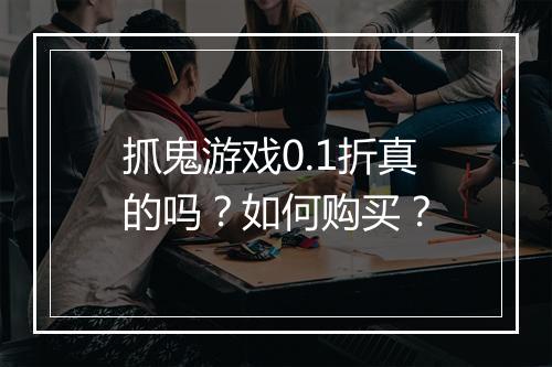 抓鬼游戏0.1折真的吗?如何购买?