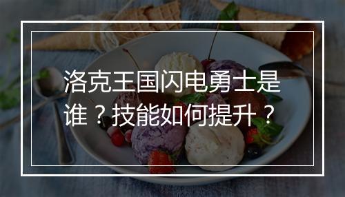洛克王国闪电勇士是谁？技能如何提升？