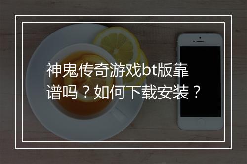 神鬼传奇游戏bt版靠谱吗?如何下载安装?