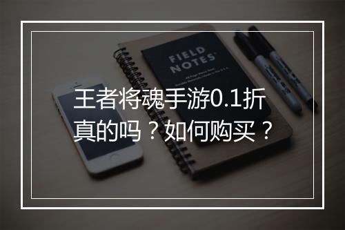 王者将魂手游0.1折真的吗?如何购买?