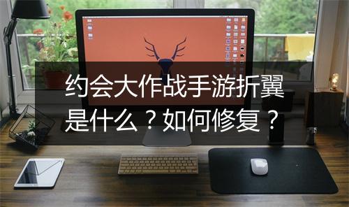 约会大作战手游折翼是什么?如何修复?