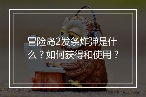 冒险岛2发条炸弹是什么?如何获得和使用?