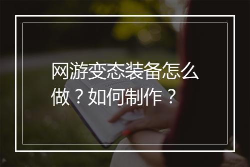 网游变态装备怎么做?如何制作?