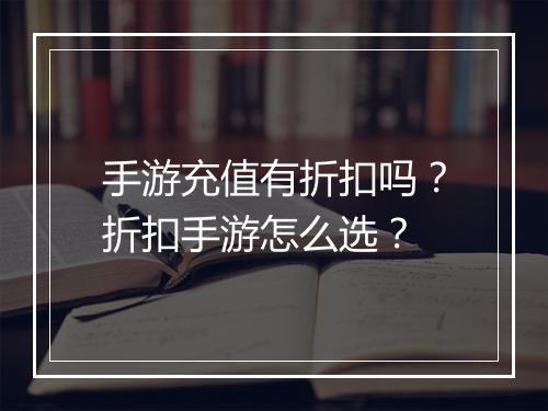 手游充值有折扣吗？折扣手游怎么选？