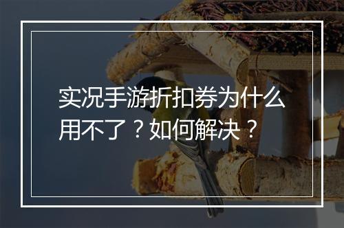实况手游折扣券为什么用不了？如何解决？