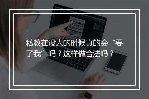 私教在没人的时候真的会“要了我”吗？这样做合法吗？