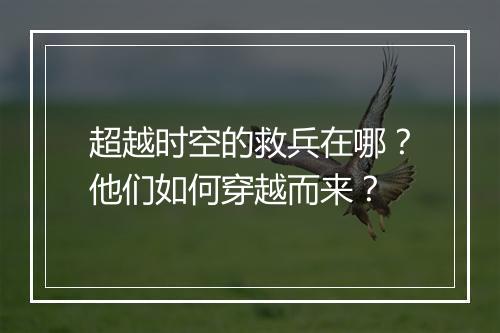 超越时空的救兵在哪？他们如何穿越而来？