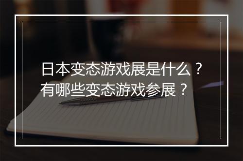 日本变态游戏展是什么？有哪些变态游戏参展？