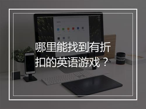 哪里能找到有折扣的英语游戏?