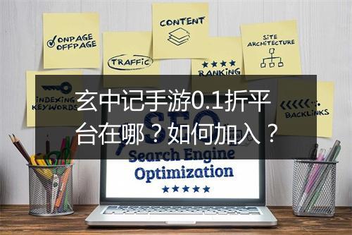 玄中记手游0.1折平台在哪？如何加入？