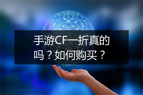 手游CF一折真的吗？如何购买？